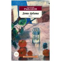 Рыбаков А.Н. "Азбука-классика. Дети Арбата. Книга 1"