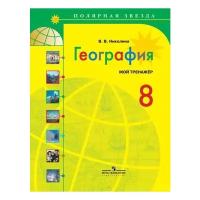 У. 8кл. География.Мой тренажер (Николина) ПолярнаяЗвезда (Просв, 2019)
