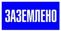 EKF Знак пластик "Заземлено" S05 100х200мм PROxima EKF pn-2-03