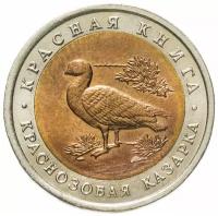 10 рублей 1992 ЛМД краснозобая казарка