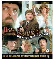 Иван Васильевич меняет профессию (Blu-ray)