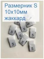 Размерники для одежды S (жаккардовые, размер 10х10мм, цвет белый) 50шт