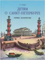 Детям о Санкт-Петербурге. Первое знакомство