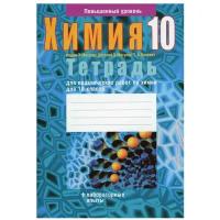 Тетрадь для практических работ по химии для 10 класса. Повышенный уровень
