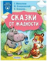 Сказки от жадности. Михалков С.В., Пляцковский М.С., Немцова Н.Л. сер. Сказки в помощь родителям