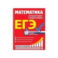 Роганин А.Н., Захарийченко Ю.А., Захарийченко Л. И "Математика. Пошаговая подготовка ЕГЭ"