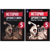 Годер Г.И. "Всеобщая история. История Древнего мира. 5 класс. Рабочая тетрадь в 2-х частях. ФГОС (комплект из 2 книг)"