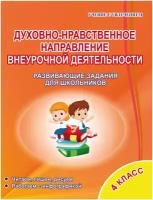 Планета Духовно-нравственное направление внеурочной деятельности 4 класс. Рабочая тетрадь