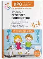 Развитие речевого восприятия Конспекты занятий для работы с детьми с ЗПР 5-6 лет Методическое пособие Морозова ИА 0+