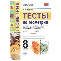 Фарков А. В. Тесты по Геометрии 8 Класс. Погорелов. ФГОС