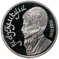 Памятная монета 1 рубль в капсуле. Махтумкули - туркменский поэт и мыслитель. СССР, 1991 г. в. Состояние Proof (Полированная)