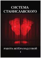 Система Станиславского. Работа актёра над собой. Часть 1