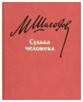 Шолохов М. Судьба человека