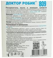 Расщепитель мыла и моющих средств Доктор Робик 809, 798 мл