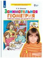 Занимательная геометрия. Рабочая тетрадь для детей 5-6 лет. ФГОС до | Шевелев Константин Валерьевич