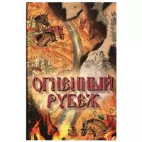 Огненный рубеж. Сборник повестей и рассказов