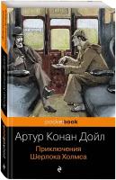 Конан Дойл А. Приключения Шерлока Холмса