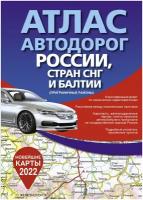 Атлас автодорог России стран СНГ и Балтии 2022 (приграничные районы) тв.(52)