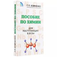 Хомченко Г. П. "Пособие по химии для поступающих в вузы"