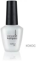 Масло Cuticle Oil VOICE OF KALIPSO кокос, 10 МЛ