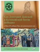 Как Дмитрий Донской в Куликовской битве победил, а Иван 3 избавил Русь от монгольского ига. Открываем историю. Владимиров В.В