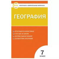 география. 7 класс. контрольно-измерительные материалы