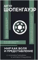 Мир как воля и представление Шопенгауэр А