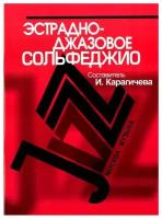 16910МИ Эстрадно-джазовое сольфеджио. Базовый курс /Сост. Карагичева И, Издательство «Музыка»