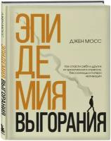 Эпидемия выгорания. Как спасти себя и других от хронического стресса, бессонницы и потери мотивации