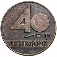 Медаль настольная "40 лет Магнитогорск. 1929-1969", алюминий, омеднение, СССР, 1969 г