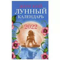 Женский лунный календарь: 2022