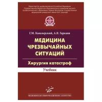 Медицина чрезвычайных ситуаций. Хирургия катастроф. Учебник