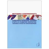 Книга "Методика сопряженного совершенствования техники старта и развития скоростно-силовых качеств конькобежцев: учебно- методическое пособие" Издательство "ТВТ Дивизион"