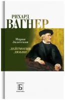 Рихард Вагнер. Лейтмотив Любви. Залесская М. К