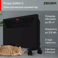 Конвектор электрический ZEDER 20MX-11, Серия Props Механическое управление