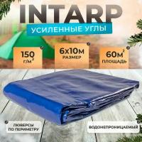 Тент укрывной 6х10м (150 гр/м2), шаг люверса 50см / тарпаулин строительный, туристический / полог для бассейна, садовых качелей, автомобиля, навеса