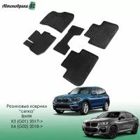 Резиновые коврики сетка для BMW X3 (G01) / X4 (G02) 2017- / БМВ Икс 3 с 2017, 2018 года
