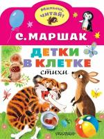 МалышЧитай! Маршак С. Я. Детки в клетке