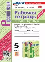 Е. Л. Ляшенко и др. Русский язык. 5 класс. Рабочая тетрадь к учебнику Т. А. Ладыженской и др. Часть 2. Учебно-методический комплект