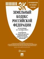 Земельный кодекс Российской Федерации по состоянию на 01 октября 2023 г