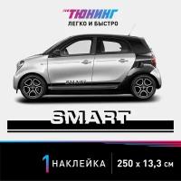 Наклейка на автомобиль SMART (Смарт), черные полоски на авто, один борт (универсальный)