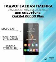 Гидрогелевая защитная пленка для смартфона Oukitel K6000 Plus комплект 2шт