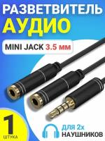 Аудио-сплиттер GSMIN A100 разветвитель для двух наушников Mini Jack 3.5 мм (Черный)