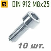 Винт DIN 912 M8x25 кп 8.8 - 10 шт