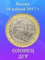 10 рублей 2017 Олонец ММД, Древние Города России/ ДГР