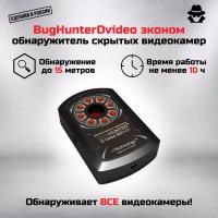 Детектор и поисковик скрытых видеокамер "BugHunter Dvideo" эконом