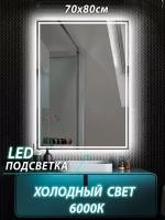 Зеркало настенное для ванной КерамаМане 70*80 см со светодиодной сенсорной холодной подсветкой 6000 К рисунок 2 см