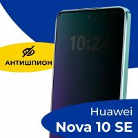 Защитное стекло Антишпион для телефона Huawei Nova 10 SE / Противоударное полноэкранное стекло 5D на смартфон Хуавей Нова 10 СЕ / Черное