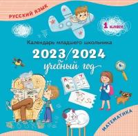 Календарь младшего школьника 2023/2024 учебный год Русский язык Математика 1 класс Пособие Андреева ЮО 6+