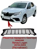 Решетка переднего бампера нижняя Renault Logan 2018-2022